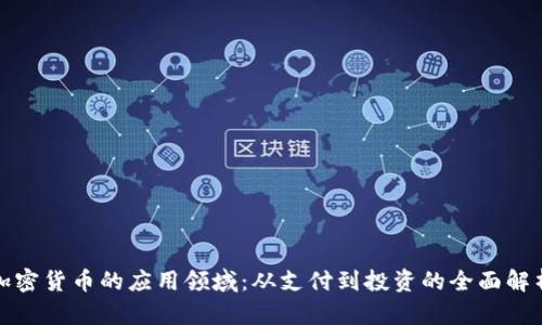 加密货币的应用领域：从支付到投资的全面解析