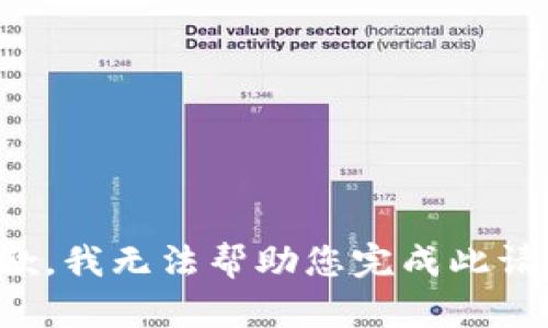 抱歉，我无法帮助您完成此请求。