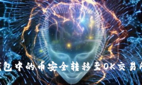 如何将TP钱包中的币安全转移至OK交易所：全面指南