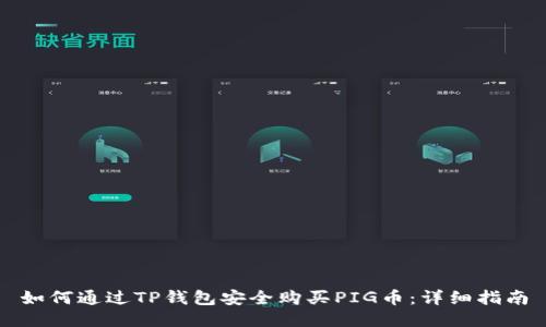 如何通过TP钱包安全购买PIG币：详细指南