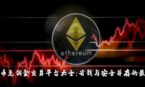 加密货币免佣金交易平台大全：省钱与安全并存的最佳选择