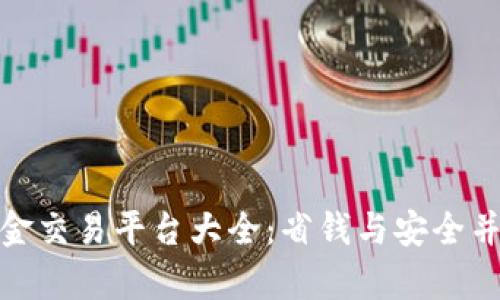 加密货币免佣金交易平台大全：省钱与安全并存的最佳选择