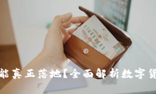 哪些加密货币能真正落地？全面解析数字货币的应用前景
