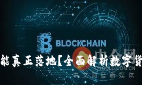 哪些加密货币能真正落地？全面解析数字货币的应用前景