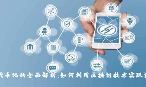 加密货币代币化的全面解析：如何利用区块链技术实现资产数字化