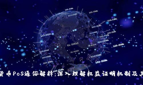 加密货币PoS通俗解释：深入理解权益证明机制及其优势