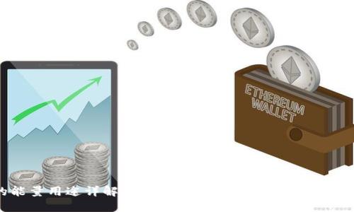 TP钱包中的能量用途详解：让您全面了解TP钱包能量的价值与应用