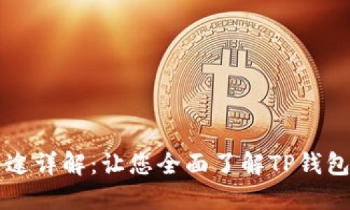 TP钱包中的能量用途详解：让您全面了解TP钱包能量的价值与应用