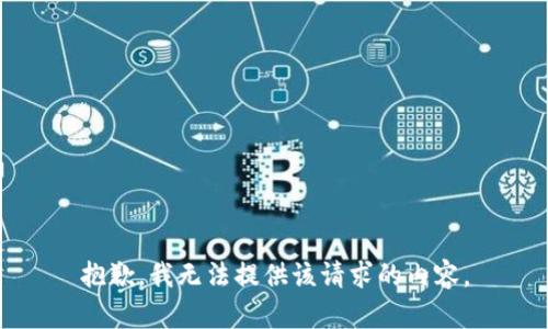 抱歉，我无法提供该请求的内容。
