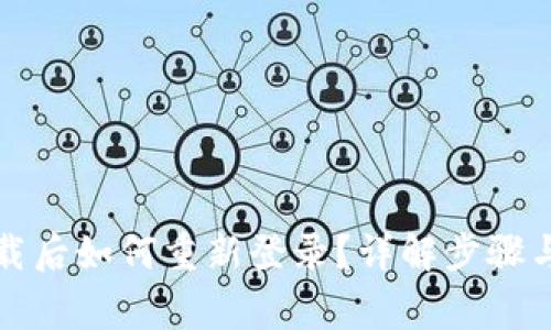 TP钱包卸载后如何重新登录？详解步骤与注意事项