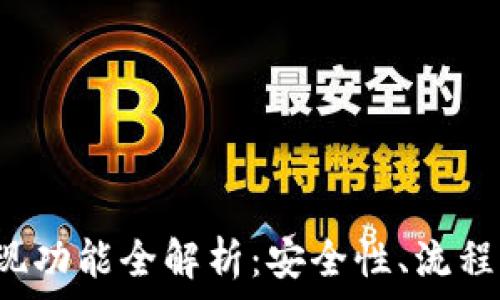   
 TP钱包提现功能全解析：安全性、流程及使用技巧