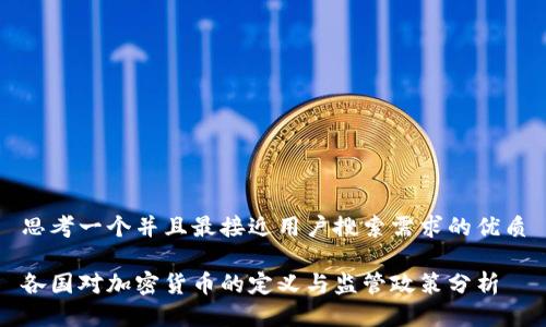 思考一个并且最接近用户搜索需求的优质

各国对加密货币的定义与监管政策分析