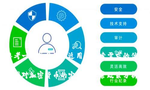 思考一个并且最接近用户搜索需求的优质

各国对加密货币的定义与监管政策分析