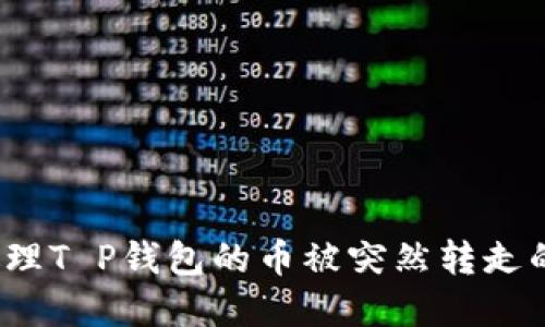 如何处理T P钱包的币被突然转走的情况？