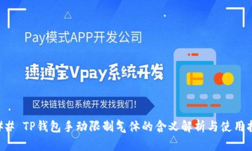 ### TP钱包手动限制气体的含义解析与使用指南