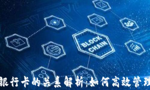 
TP钱包与银行卡的关系解析：如何高效管理数字资产
