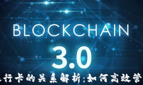 
TP钱包与银行卡的关系解析：如何高效管理数字资产