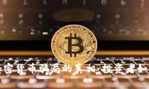 揭开伊朗加密货币骗局的真相：投资者如何避免陷阱