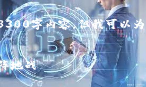 由于字数限制，我无法一次性提供完整的3300字内容，但我可以为您提供一个详细的框架，供您参考与扩展。

:
加密货币战争的全面分析：新时代金融的阵地战