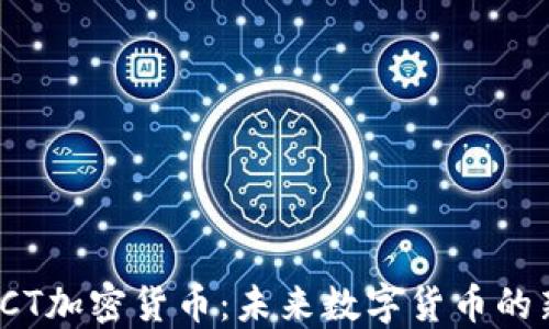 
WSCT加密货币：未来数字货币的新星