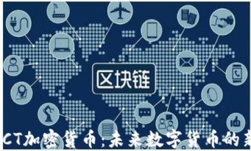 
WSCT加密货币：未来数字货币的新星