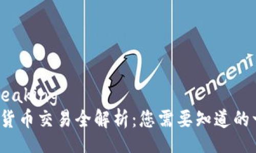 bespeaking
加密货币交易全解析：您需要知道的一切！