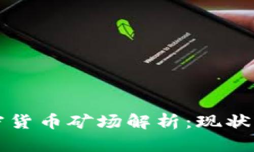 乌克兰加密货币矿场解析：现状与未来发展