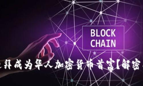 如何在迪拜成为华人加密货币首富？解密成功之路