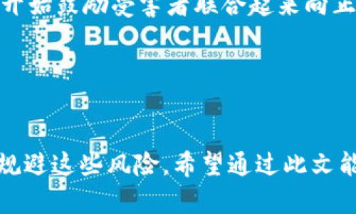   甘肃加密货币挖矿骗局：揭秘背后的真相与防范措施 / 
 guanjianci 加密货币, 挖矿骗局, 甘肃 /guanjianci 

一、引言
在近年来的金融环境中，加密货币因其独特的去中心化特性和投机性而备受关注。然而，这一行业的快速发展也导致了大量的骗局和诈骗事件。甘肃省作为中国西部的一个重要省份，也因此成为了加密货币挖矿骗局的重灾区。这一现象不仅给投资者带来了巨大的经济损失，也给整个加密货币行业蒙上了阴影。

二、甘肃加密货币挖矿骗局的现状
甘肃的加密货币挖矿骗局多呈现出以下几种形式：投资骗局、虚假项目、传销模式等。这些骗局往往以高回报为诱饵，吸引投资者参与。骗子们通常会宣传所谓的“矿场”，并提供各种虚假的投资引导材料，造成潜在投资者对项目的信任。在初期，部分投资者甚至可能会得到一些小额的回报，从而让更多人相信这一项目，进而被吸引入局。

在许多情况下，参与者并不真正了解加密货币挖矿的运作原理，他们更多是被风险与收益的巨大差异所吸引。此外，许多投资者对加密货币及其技术的认知不足，也为这些骗局的发生提供了可乘之机。

三、加密货币挖矿的基本原理
要深入理解甘肃加密货币挖矿骗局，首先需要了解加密货币挖矿的基本原理。加密货币挖矿是通过特定算法将交易记录打包成区块并添加到区块链中，以此来验证和确认交易。矿工通过复杂的计算工作验证这些交易，并获得相应的加密货币作为奖励。

根据不同的挖矿算法，挖矿的门槛和收益都存在很大的差异。以比特币为例，其背后的挖矿机制非常复杂，需要使用大量的计算资源和电力支持，也因此需要投入相当大的成本。而在许多骗局中，投资者被引导投入的往往是极低门槛甚至是离线操作的挖矿项目，导致大多数人进入一个不切实际的投资状态。

四、骗局的特征与识别
甘肃的加密货币挖矿骗局通常表现出几个显著的特征。首先，高回报的承诺是最为显著的特征之一。骗子们往往宣传只要你投资一定金额，就能在短时间内获得高额的回报。其次，项目运营方往往缺乏可信度和透明性，提供的资源和数据往往不能被独立验证。

再者，许多骗局采用了“层级返利”的模式，即通过拉人头或者发展下线获取利益。这种模式不仅加剧了信息产业的混乱，也使得参与者的信任基础大打折扣。此外，骗子们还常常使用伪装的媒体报道和虚假的用户评价来增加项目的可信度，进而蒙骗更多的投资者。

五、防范与应对措施
为了避免成为加密货币挖矿骗局的受害者，投资者应提高自身的警觉性与防范意识。首先，在参与任何加密货币投资前，务必进行全面的市场调研，了解该项目的真实背景和运行机制。其次，任何承诺高回报的投资项目都应引起警惕，尤其是那些参与门槛极 low、利润极高的项目。

此外，保持冷静的判断能力，不要因他人的推荐或广告而轻易下决策。可以通过查阅网络资料、加入相关社区或寻求专业人士建议来进行信息的交叉验证。最后，任何与诈骗行为相关的信息都应及时向有关部门举报，以防更多的投资者受到影响。

六、问题与深入探讨
在研究甘肃加密货币挖矿骗局的过程中，以下五个问题是值得深入探讨的：

1. 什么是加密货币挖矿，如何运作？
加密货币挖矿是一种通过参与区块链网络验证交易的方式。每一个加密货币都会有自己的挖矿机制，例如比特币采用的是工作量证明（Proof of Work）机制，这意味着矿工需要证明自己完成了计算工作，才能获得区块奖励。这一过程涉及复杂的数学运算和大量的计算能力与电能。

从本质上讲，挖矿是为了保护区块链的安全性，同时确保交易的透明记录。在挖矿的过程中，矿工们会参与到极其复杂的数学计算中，竞争解码特定的 hash 函数。成功的矿工会得到以加密货币形式回报。这一机制不仅为矿工创造了收益，还通过分散化的方式增强了系统的安全。

2. 甘肃地区为何成为加密货币挖矿骗局的重灾区？
甘肃地区由于经济基础相对于其他省份较弱，对于加密货币这一新兴市场缺乏足够的监管与辨别能力，成为了许多骗局的温床。经济动荡时期，许多本地居民寻找投资机会，但对加密货币缺乏深刻理解，因此容易相信高回报的承诺。

另外，隐蔽性较强的网络环境使得这些骗局更难被及时揭露。本地的法律和政策滞后，缺乏必要的金融监管，这为加密货币的非法挖矿和投资行为提供了空间。不少非法组织利用这个机会设立“矿场”并进行诈骗，进一步加剧了公益体系的脆弱性。

3. 如何有效识别加密货币挖矿骗局？
识别加密货币挖矿骗局的有效方法包括关注项目的透明度、参与的社区讨论、以及项目方的真实身份与背景。有效的信息传播也极为重要，可以通过专业网站查阅该项目的合法性以及市场信息。此外，必须对过高的利润回报保持警惕，特别是那些声称能够在短期内实现暴利的项目。

进行详细的市场调研是有效识别骗局的第一步。还可以寻求金融专业人士的意见，或者参加一些线上论坛，以便获得更多的行业信息。通过多渠道的信息来源交叉验证可以有效降低被骗的风险。

4. 投资者在加密货币挖矿中应注意哪些法律问题？
投资者在参与加密货币挖矿之前，须明确相关的法律法规。中国对加密货币的监管仍然存在诸多不确定性，许多地方政府以及国家金融监管机构对加密货币及其挖矿行为的态度也在不断变化。投资者需确保所参与的项目符合当地法律要求，并具备相应的注册和许可证。

此外，要了解参与加密货币投资可能带来的经济损失，特别是在没有法规保护的情况下，投资者自身的权益将很难得到保障。在选择项目时，投资者应充分考虑其法律风险，并进行必要的法律咨询，以确保合法合规。

5. 如何应对加密货币挖矿骗局带来的损失？
一旦成为加密货币挖矿骗局的受害者，投资者首先应保持冷静，全面评估自身的损失情况，尽量收集相关证据以便后期维权。这些证据可以包括投资合同、转账记录、项目宣传材料等。

其次，及时向当地警方或金融监管部门报告，以便对骗局展开调查。在这方面，受害者的联合行动通常能够提高案件的关注度和处理效率，而许多地方也开始鼓励受害者联合起来向正式机构举报。此外，关注一些专门从事金融诈骗的法律顾问或维权组织，寻求他们的支持以获得更好的法律建议。

最后，冤屈受害者应从中吸取教训，时刻保持警惕，学习相关的金融知识，从而提高自身对加密货币市场的判断力，预防未来可能出现的风险。

七、结语
甘肃的加密货币挖矿骗局反映出在新兴技术快速发展中的风险与挑战，作为普通投资者，只有通过科学合理的方法和对专业知识的深入学习才能有效规避这些风险。希望通过此文能够提高广大投资者的警觉性，提高风险识别能力，保障自身的经济利益和合法权益。