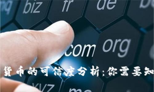 虚拟加密货币的可信度分析：你需要知道的一切