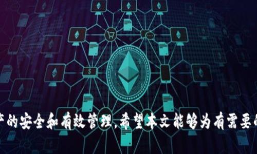   如何将火币钱包的资产转入TP钱包？ / 
 guanjianci 火币钱包, TP钱包, 数字货币转账 /guanjianci 

在数字货币迅速发展的今天，各种钱包应用层出不穷，火币钱包和TP钱包都是市场上较为流行的钱包选择。火币钱包为用户提供了多种数字资产的存储和交易服务，而TP钱包则以其多链支持和用户友好的界面受到欢迎。有时候，用户可能需要将资产从一个钱包转移到另一个钱包，本文将详细讲解如何将火币钱包的资产转入TP钱包，包括转账的步骤、注意事项，以及关键问题的解答。

火币钱包是什么？
火币钱包是由火币网推出的一款数字资产钱包，主要用于存储、管理和交易各种数字货币。火币钱包支持多种主流数字货币，包括比特币（BTC）、以太坊（ETH）、火币币（HT）等。用户可以通过火币钱包进行数字资产的充值、提现和交易，方便用户管理自己的资产。
火币钱包的安全性也备受关注。火币采用了多重安全措施，包括冷钱包存储、两步验证，以及大额资产的风控机制，确保用户的资产安全。此外，火币还与多个第三方安全团队合作，不断提升钱包的安全性，保护用户的数字资产不受黑客攻击。

TP钱包的功能与特点
TP钱包是一款功能强大的数字钱包，支持多种区块链资产，并具备分布式应用（dApp）的接入能力。与传统钱包相比，TP钱包的优势在于其用户体验和多链支持。用户不仅可以在TP钱包中管理各种加密货币，还可以访问去中心化金融（DeFi）、非同质化代币（NFT）等各种基于区块链的应用。
TP钱包的界面设计简洁易懂，适合不同层次的用户使用。无论是新手还是老手，都能轻易上手。TP钱包还提供了实时行情查询、市场分析等功能，方便用户制定投资策略。此外，TP钱包还具备内置交易功能，用户可以直接在钱包内进行币种转换，极大地方便了交易操作。

如何将火币钱包的资产转入TP钱包的具体步骤？
将火币钱包的资产转入TP钱包的步骤如下：
ol
listrong确认你的TP钱包地址：/strong在TP钱包中创建或登录账户，找到需要接收转账的币种，获取该币种的地址。每种币种在TP钱包中的地址都是唯一的，请确保复制正确。/li
listrong登录火币钱包：/strong使用你的账户信息登录火币钱包，确保你的火币钱包中有足够的资产进行转账。/li
listrong选择转账功能：/strong在火币钱包中，找到转账或提现的功能，这部分可能会根据具体的火币钱包版本有所不同。/li
listrong填写转账信息：/strong在转账页面，选择需要转出的币种，填写TP钱包的接收地址和转账数量。请仔细核对地址及数量信息，确保无误。/li
listrong确认并提交转账：/strong完成信息填写后，确认所有信息无误后提交转账申请。系统可能会要求进行身份验证以增强安全性。/li
listrong等待确认：/strong转账提交后，需要一定时间来完成区块链确认。你可以在火币钱包的转账记录中查看状态，待其显示“成功”后，你的资产便已经转入TP钱包。/li
/ol
转账完成后，请及时在TP钱包中查看资产是否已到账。若遇到账时间过长的情况，可以查看交易记录，确认资产是否成功转出。

在转账过程中需要注意哪些安全事项？
在进行数字资产转账时，安全是首要考虑的问题，以下是一些主要注意事项：
ul
listrong确保钱包地址的正确性：/strong转账时务必核对TP钱包中的地址，任何输入错误都可能导致资产丢失。建议通过复制粘贴的方式输入地址，避免手动输入的错误。/li
listrong选择合适的转账网络：/strong在火币钱包转账时，有些币种支持多条网络（如BTC可能有比特币网络、闪电网络等），一定要选择TP钱包支持的网络。/li
listrong关注交易费用：/strong不同的转账网络可能会收取不同的交易费用，大部分平台都会提示费用信息，选择合适的转账方式以降低成本。/li
listrong启用两步验证：/strong在火币钱包中，建议开启两步验证，防止账户被盗取。即使你的密码被泄露，盗贼也无法轻易完成转账。/li
listrong小额测试转账：/strong如果你进行大额转账，建议先尝试转账一个小额，确保一切顺利后再进行大额转账。这可以有效降低风险。/li
/ul

常见问题解答
h41. 在转账过程中遇到错误该怎么办？/h4
在进行数字货币转账时，操作错误是非常常见的可能性。一旦出现错误，比如输入了错误的地址，可能会造成资产的不可追回。以下是一些可能的解决方法和预防措施：
首先，一旦发现转账错误，应立即联系钱包平台的客服，提供尽可能详细的信息，可能会对找回资产有所帮助。但通常情况下，区块链技术的去中心化性质意味着一旦交易被确认，几乎无法撤回。因此，在此过程中，预防是最重要的。
其次，为了避免此类错误，在每次进行转账时务必小心操作。可以先将资产转移到一个已知的平台进行测试，例如转账一小部分进行验证是否正确。确保一切正常后，再进行大额转账。

h42. 为什么转账速度慢？/h4
转账速度可能受多种因素的影响，包括网络拥堵、交易费用以及区块链的本身设计等。当网络上的交易量过大时，交易确认速度可能会降低，这是因为每个区块的大小是有限的，可能会有很多交易申请等待确认。
此外，某些网络的交易费用设置较高，会被优先处理，而低费用的交易则可能会被暂时搁置。这种情况下，用户需要主动选择更高的费用，来确保交易能够更快地被网络处理。
为此，在选择转账时，建议查阅当前网络的交易费用情况，以确定合适的转账费用，并选择合适的时间段进行转账，也是提高速度的一种方法。

h43. 如何确保火币和TP钱包都安全？/h4
确保数字资产安全主要有几个方面：
ol
listrong使用复杂的密码：/strong通常需要为账户设置强密码，避免使用简单的数字或字母组合，增加黑客攻击的难度。/li
listrong开启两步验证：/strong很多钱包都支持两步验证功能，这会提供额外的安全保障。/li
listrong保持设备安全：/strong确保设备没有病毒，安装可靠的防病毒软件，定期扫描。/li
listrong定期备份：/strong定期备份钱包数据，并在安全的地方妥善保管备份文件，以免数据损失。/li
listrong谨慎点击手机链接：/strong要警惕陌生的链接或下载软件，只在正规的应用市场下载应用。/li
/ol

h44. TP钱包与火币钱包相比有什么优势？/h4
TP钱包与火币钱包的功能和特点各有千秋，以下是TP钱包相较于火币钱包的一些优秀之处：
ul
listrong多链支持：/strongTP钱包支持多个区块链网络，不局限于特定的几种货币，可以让用户更广泛地管理多种不同的资产。/li
listrong用户体验：/strongTP钱包的界面设计更为友好，用户可以轻松找到所需功能，特别适合新手用户。/li
listrongdApp功能：/strongTP钱包可以访问多种去中心化应用，而火币钱包相对功能较少，更多侧重于交易和存储。/li
listrong社区支持：/strongTP钱包有活跃的开发团队和社区支持，能够持续更新和维护，增强用户体验。/li
/ul

h45. 火币和TP钱包支持的资产类型有哪些不同？/h4
火币钱包主要以火币交易所支持的资产为主，用户可以方便地在交易所内部进行交易。TP钱包则支持更多区块链的资产，涵盖的范围较广。例如：
ol
listrong火币钱包：/strong主要集中在主流货币如BTC、ETH、HT等，以及一些基于火币生态系统的代币。/li
listrongTP钱包：/strong支持多条链的多种资产，包括ERC20、BEP20等各类代币，用户能够在同一个钱包中管理各种资产。/li
listrong接口扩展能力：/strongTP钱包的设计允许用户添加更多自定义代币，增强了灵活性，而火币则相对较为封闭。/li
/ol

总结而言，火币钱包和TP钱包在转账过程中都有各自的优势与不足。在进行转账时，需要用户根据自己的需求选择合适的钱包，并关注相关的安全性问题，以确保数字资产的安全和有效管理。希望本文能够为有需要的用户提供帮助与指导。