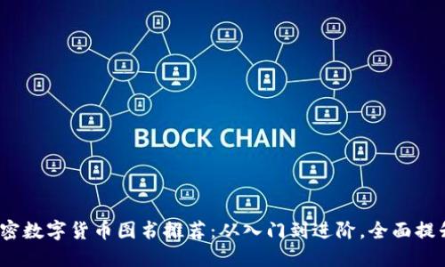 2023年最佳加密数字货币图书推荐：从入门到进阶，全面提升你的投资智慧