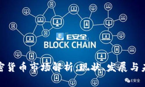 江苏加密货币市场解析：现状、发展与未来机会