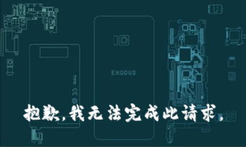 抱歉，我无法完成此请求。