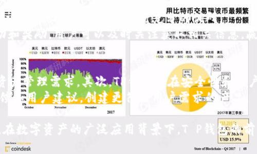 T P钱包电脑版：如何在火币链上安全高效地交易

TP钱包, 火币链, 电脑版钱包/guanjianci

随着区块链技术的快速发展，越来越多的用户开始使用各种数字钱包来进行资产管理和交易。其中，T P钱包作为一款流行的数字资产管理工具，其电脑版尤为受到欢迎。它支持多种区块链网络，其中火币链以其强大的技术实力和良好的安全性受到许多投资者的青睐。在本文中，我们将深入探讨如何在T P钱包电脑版中高效、安全地交易火币链资产。

一、T P钱包官网及下载安装
T P钱包的官网提供了电脑版钱包的下载链接。用户可以从官网下载最新版本的T P钱包，以确保安全和功能的完整性。在官网中，用户可以选择适合自己操作系统的版本进行下载，如Windows或Mac。安装过程通常很简单，只需按照提示进行操作即可。
在下载安装后，用户需要完成注册和登录。在注册过程中，用户需要设置安全密码和备份助记词。助记词非常重要，它是用户恢复钱包的唯一凭证。因此，用户应妥善保管，不要轻易泄露。

二、TP钱包的功能特点
T P钱包作为一款数字资产管理工具，除了支持火币链资产交易，还具备多种其他功能。例如，用户可以实现资产的多链存储、交互式交易以及基于智能合约的应用访问等。同时，该钱包还具备用户友好的界面设计，使得即使是技术小白的用户也能够轻松上手。
此外，T P钱包支持多种语言，用户可以根据自己的需求选择使用的语言界面，这极大地方便了全球用户的使用。作为硬件钱包和软件钱包的结合，TP钱包还在安全性上有很高的保障，用户的私钥始终存储在本地，降低了被盗风险。

三、如何在TP钱包电脑版中添加火币链资产
用户在成功注册T P钱包后，可以通过以下步骤添加火币链资产：首先打开T P钱包电脑版，登录账户。进入“资产管理”界面，用户可以看到“添加资产”选项，点击进入。在资产列表中，选择火币链相关资产进行添加。
在成功添加资产后，用户可以在资产管理界面看到已添加的火币链资产。用户可以点击资产进行查看，包括资产余额、交易记录等信息。这为用户了解自己的资产状况提供了便利。

四、火币链的基本介绍
火币链是由火币集团推出的一条公链，旨在为全球数字资产提供高效、安全的交易服务。火币链具有多链并行架构的设计，支持多种类型的应用场景。同时，其性能和安全性得到了行业内的广泛认可。
火币链不仅支持数字资产的发行和交易，还能够满足去中心化应用的需求。随着越来越多的项目选择在火币链上发布，火币链的生态越来越丰富。用户在管理火币链资产时，应了解火币链平台的规则和使用教程，以便更好地进行资产管理。

五、T P钱包电脑版的安全设置
安全是数字钱包用户最为关注的问题之一。用户在使用TP钱包时，应进行必要的安全设置以保护自己的资产。首先，用户应该设置强密码，并定期更换。此外，用户还应启用两步验证功能，这为账户增加了一层安全保障。
用户还需定期备份助记词，并妥善保管相关信息，避免因设备丢失等原因导致资产无法找回。建议用户使用纸质或其他方式记录助记词，避免存储在易被泄露的线上环境中。

问题一：火币链与其他区块链的区别
火币链与其他区块链相比，主要在技术架构和生态系统上存在显著差异。火币链采用多链并行处理，通过智能合约执行效率，大大提升了交易速度。这一特点使得火币链在支持高频交易和去中心化应用方面表现突出。
此外，火币链在安全性、可扩展性及兼容性方面也进行了深入的设计。相较于以太坊等传统公链，火币链利用更高效的共识机制提升了系统的整体性能，同时降低了交易费用，吸引了大量开发者和用户的关注。

问题二：怎样才能安全地进行火币链资产交易？
进行火币链资产交易时，用户应遵循基本的安全操作规程。首先，确保使用最新版的TP钱包客户端，尽量从官方渠道下载并定期检查更新。其次，用户在交易前应确认接收方地址的正确性，避免因地址错误导致的资产损失。
此外，用户在进行交易时应避免公开分享火币链交易信息，尤其是账户余额和助记词等敏感信息。使用后应及时注销账户，并定期监控账户动态，若发现异常交易及时与平台客服联系。

问题三：T P钱包如何管理多个资产？
TP钱包支持多种类型的数字资产，因此用户可以非常方便地管理自己的资产。在TP钱包中，用户可以通过“资产管理”界面查看各项数字资产的实时数据。用户只需添加相关资产，即可一并管理。
在资产达到一定数量时，建议用户进行分类管理，将不同类型的资产放在不同的文件夹中，方便后期查看和交易。同时，定期查看资产表现，便于及时调整投资策略和进行资产配置。

问题四：火币链上有哪些优质项目可以投资？
火币链上有着各种去中心化应用（DApp）和优质项目，这些项目涵盖了DeFi、NFT、云计算等各个领域。用户在选择投资项目时，要对其团队背景、技术实力、社区活动及市场需求进行充分的调研。
一些基于火币链的知名DeFi项目和NFT平台已获得了广泛关注，用户可以通过参与这些项目的生态建设来获得潜在收益。同时，火币链也有不定期的活动和奖励，用户可以及时关注获取相关信息，赢得更多投资机会。

问题五：TP钱包的未来发展趋势
TP钱包作为一款数字资产管理工具，其发展前景广阔。未来趋势有以下几点：首先，TP钱包将会继续拓展支持的区块链种类，以适应越来越多元化的数字资产管理需求。其次，TP钱包会在安全性和用户体验上持续，以适应快速变化的市场环境。
此外，TP钱包可能会与各大交易所及DApp平台深化合作，为用户提供更丰富的功能体验。此外，用户的需求也在不断变化，TP钱包的发展不能忽视社区反馈和用户建议，创建更符合用户需求的产品。

总之，T P钱包电脑版为用户在火币链上的交易提供了安全、便捷的解决方案。通过充分了解其功能和安全设置，用户可以更高效地管理和交易数字资产。在数字资产的广泛应用背景下，T P钱包的前景无疑将持续向好。