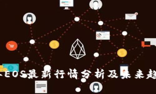 2023年EOS最新行情分析及未来趋势预测