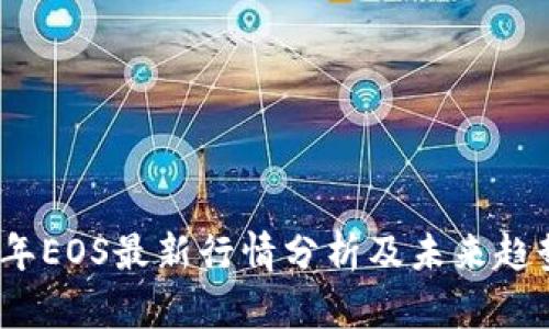 2023年EOS最新行情分析及未来趋势预测
