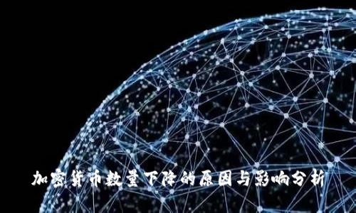 加密货币数量下降的原因与影响分析