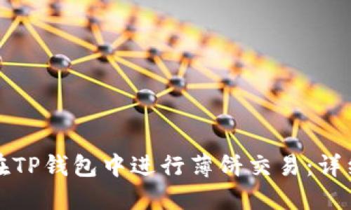 如何在TP钱包中进行薄饼交易：详细指南