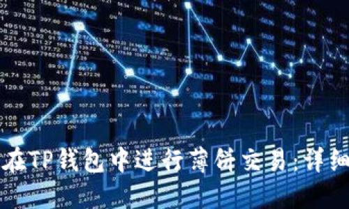 如何在TP钱包中进行薄饼交易：详细指南