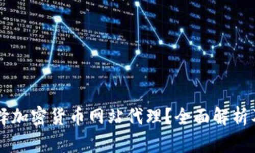 为什么选择加密货币网站代理？全面解析及实用指南