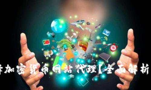 为什么选择加密货币网站代理？全面解析及实用指南
