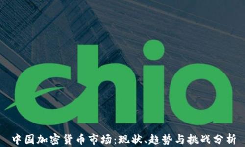 
中国加密货币市场：现状、趋势与挑战分析