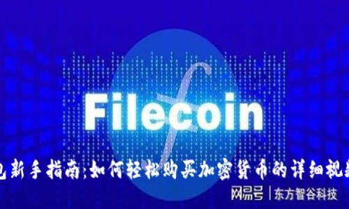 TP钱包新手指南：如何轻松购买加密货币的详细视频教程