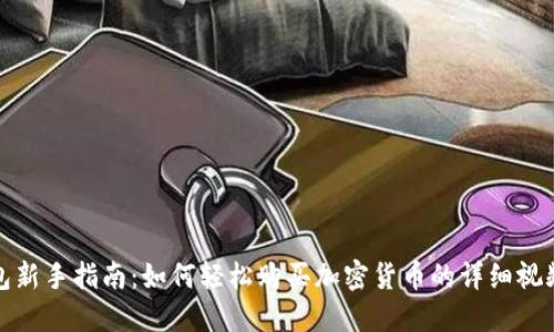 TP钱包新手指南：如何轻松购买加密货币的详细视频教程