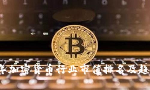 2023年加密货币行业市值排名及趋势分析