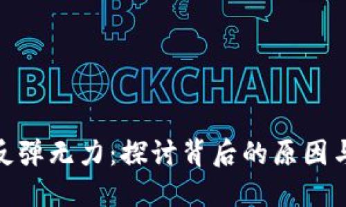 加密货币反弹无力：探讨背后的原因与未来趋势