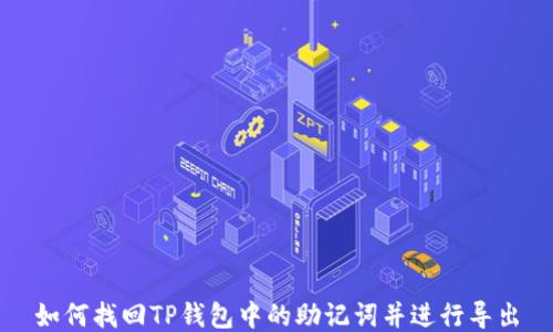 
如何找回TP钱包中的助记词并进行导出