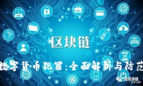 加密数字货币犯罪：全面解析与防范措施