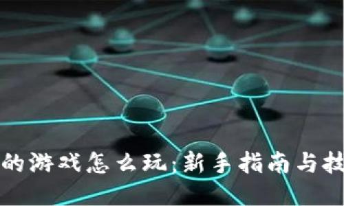 TP钱包的游戏怎么玩：新手指南与技巧分享